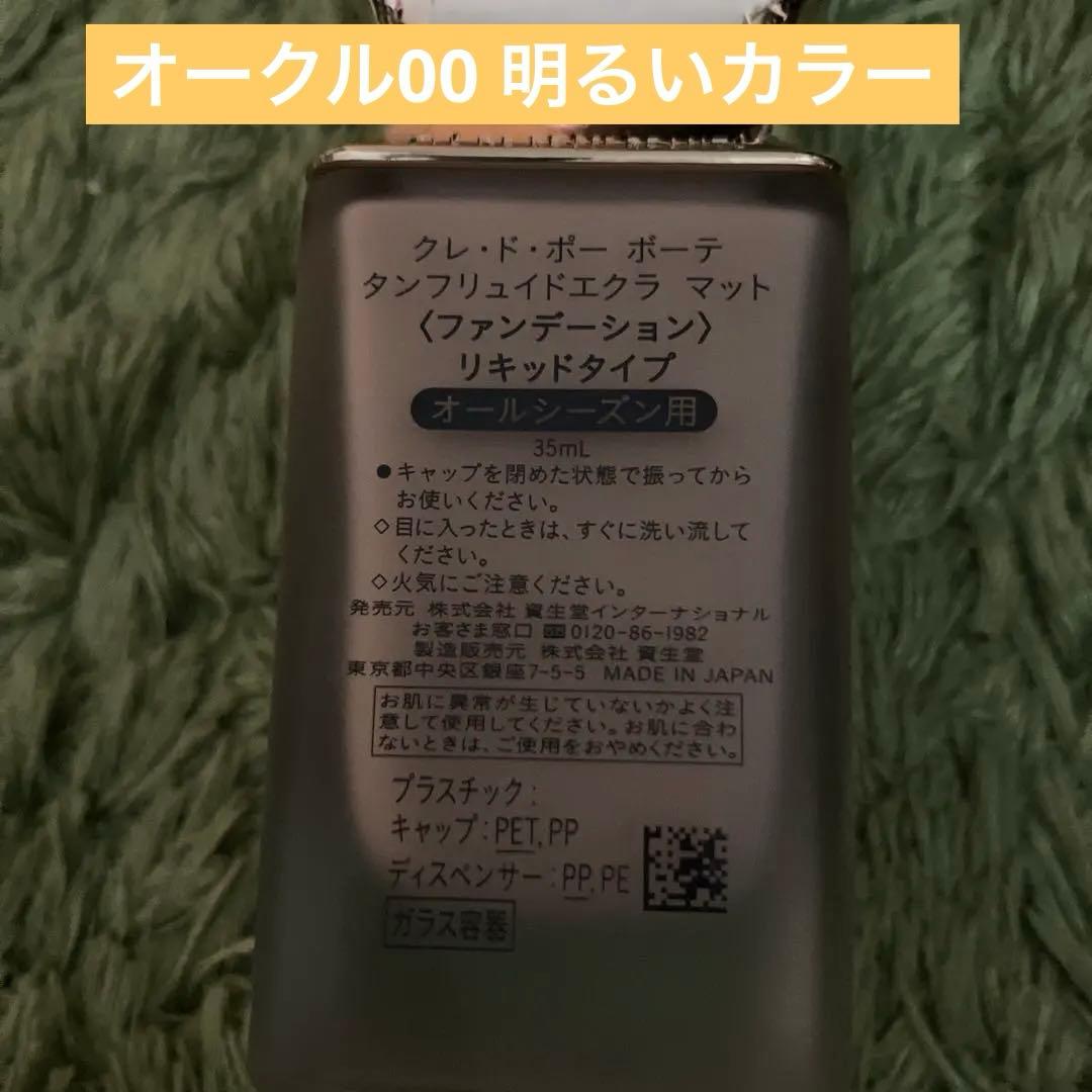 clé de peau タンフリュイドエクラマット オークル00