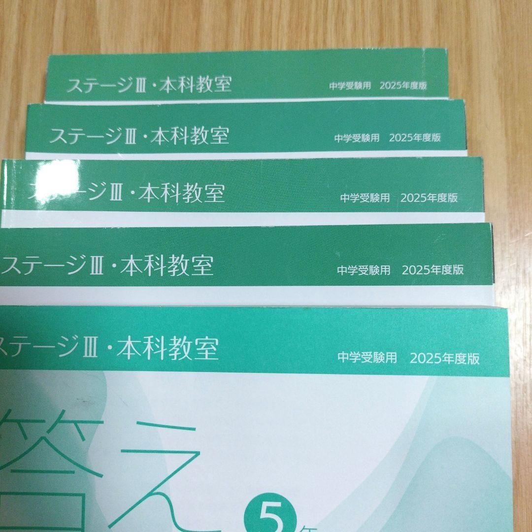2025年度　中学受験　日能研5年　国語　算数　理科　社会　ステージⅢ　本科教室