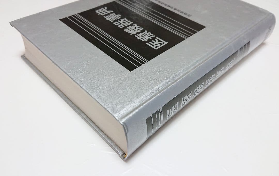 【古本】医療機器事典/医療機器事典編集委員会編