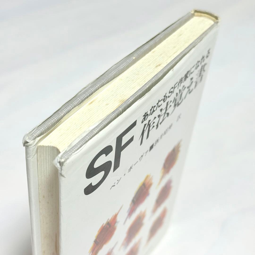 SF作法覚え書 あなたもSF作家になれる / ベン ボーヴァ