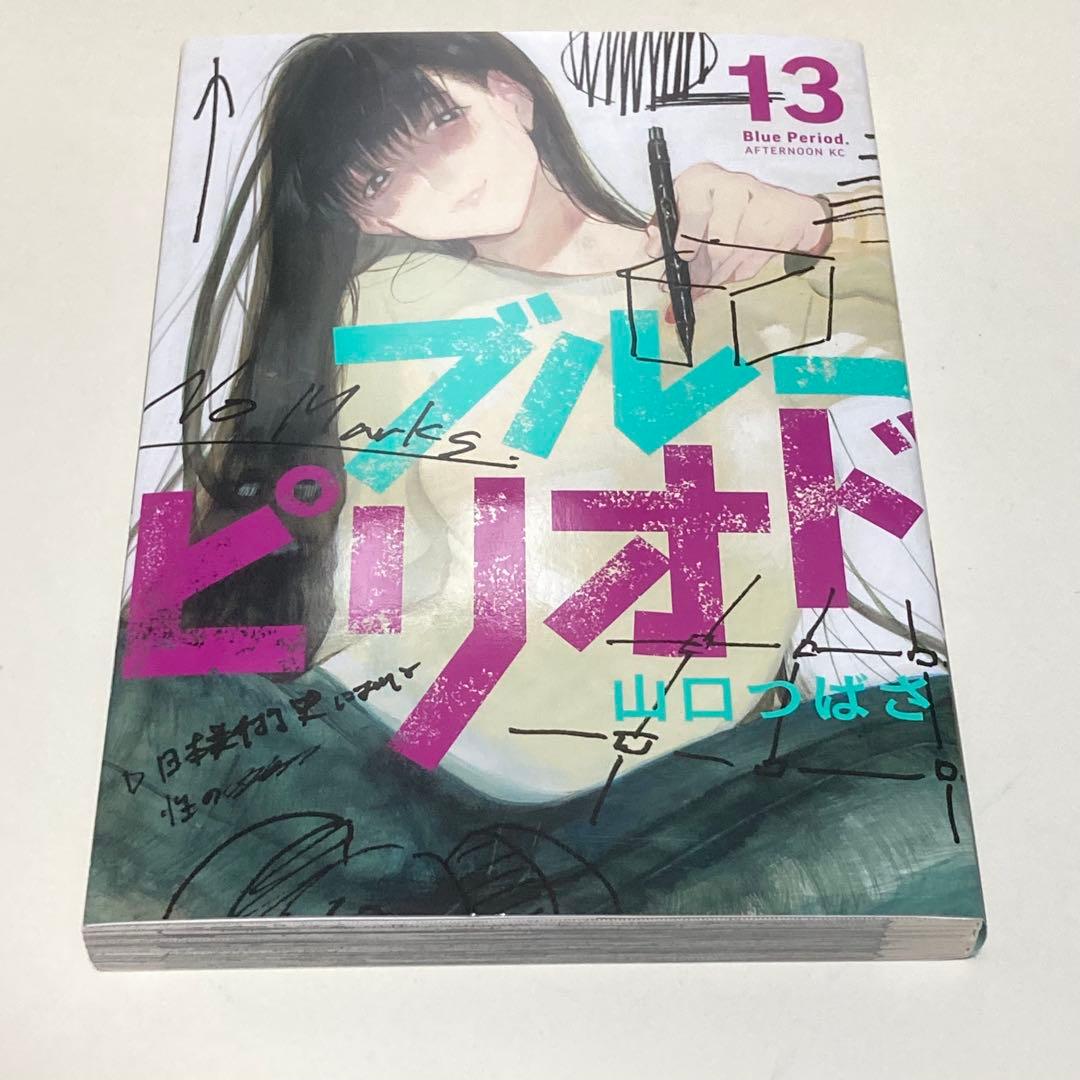 ＜漫画＞ブルーピリオド　1-17巻セット　マンガ大賞受賞作品　山口つばさ