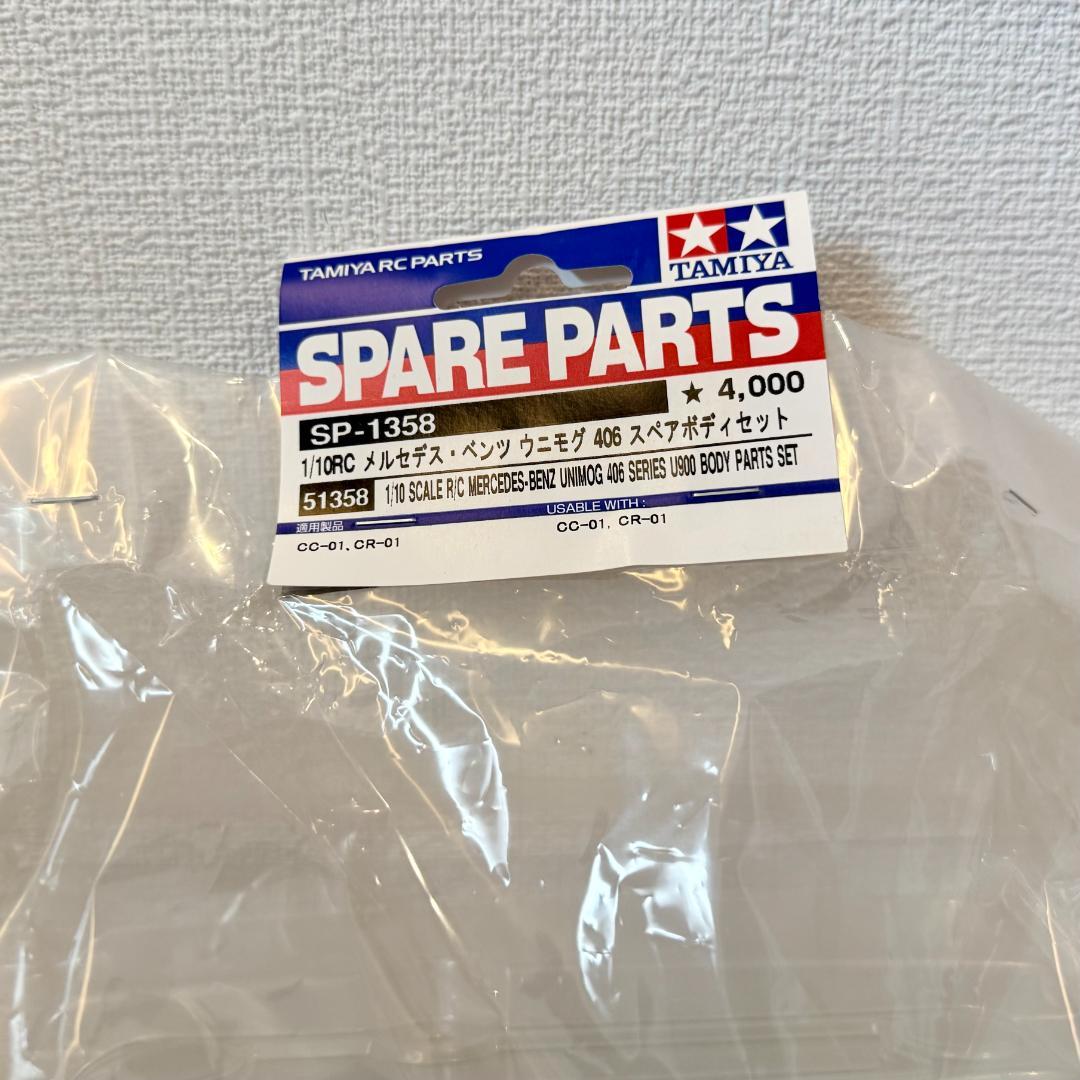タミヤ SP-1358 メルセデス・ベンツ ウニモグ 406 スペアボディセット