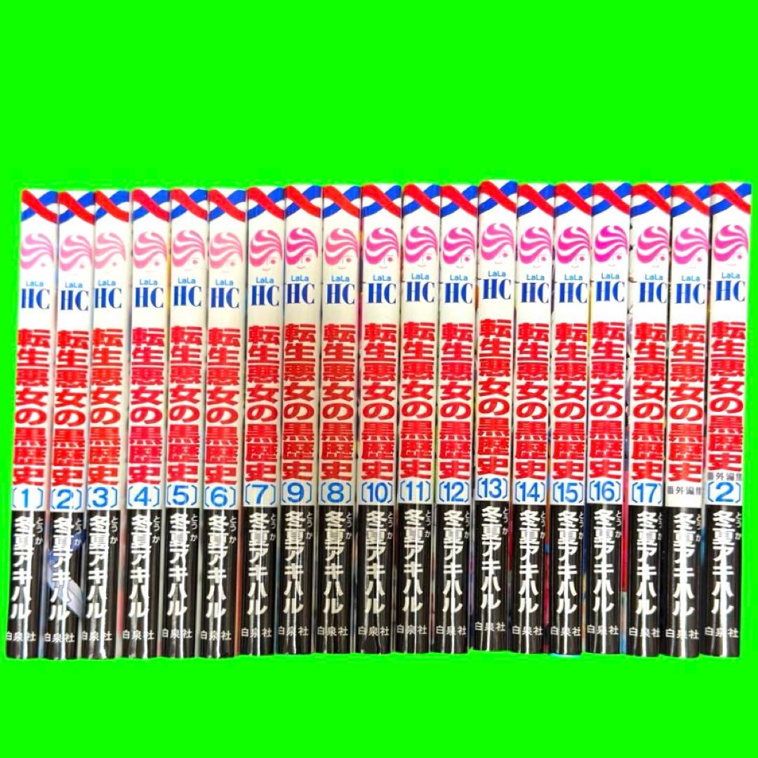 転生悪女の黒歴史1〜17巻 まで＋番外編集1〜２巻セット
