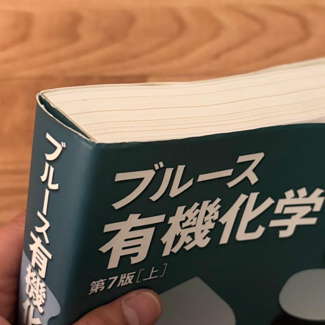 ブルース有機化学 第7版 上・下 ・問題の解き方3冊セット