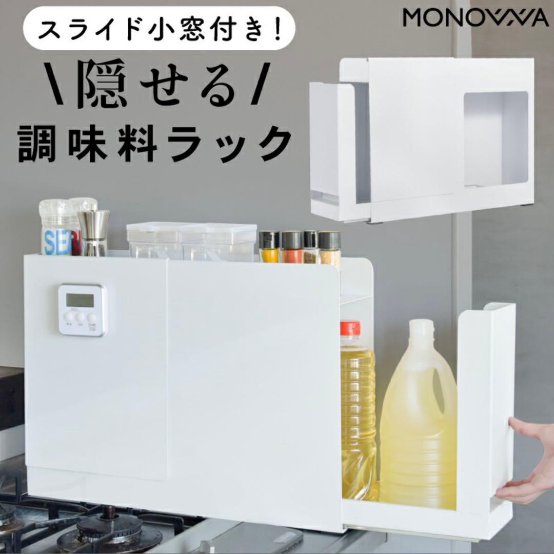隠せる調味料ラック 引き出し スライド小窓付き コンロ横 ホワイト