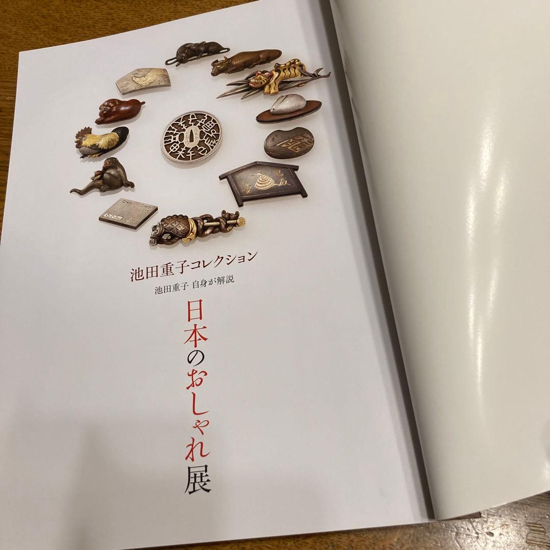 日本のおしゃれ展 : 池田重子コレクション : 池田重子自身が解説