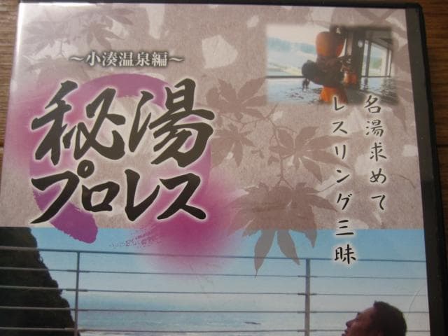 DDT　秘湯プロレス　小湊温泉編