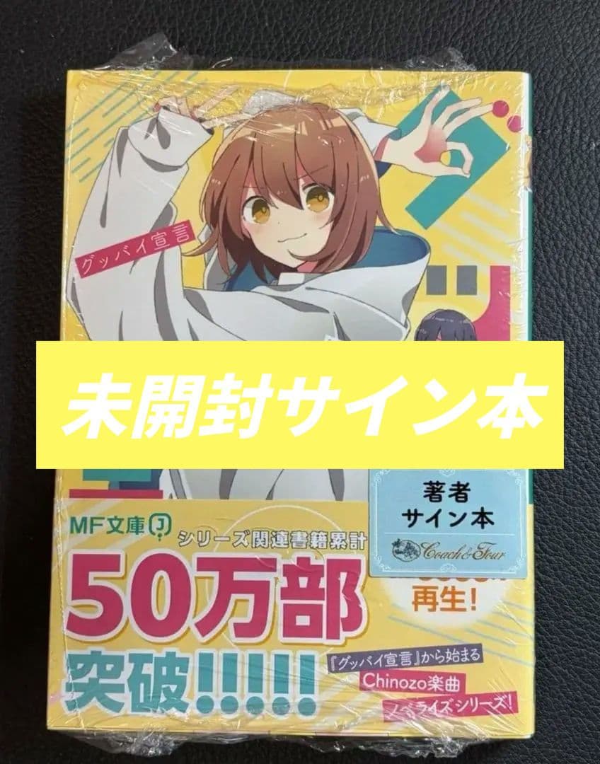 新品 未開封 グッバイ宣言 直筆サイン本
