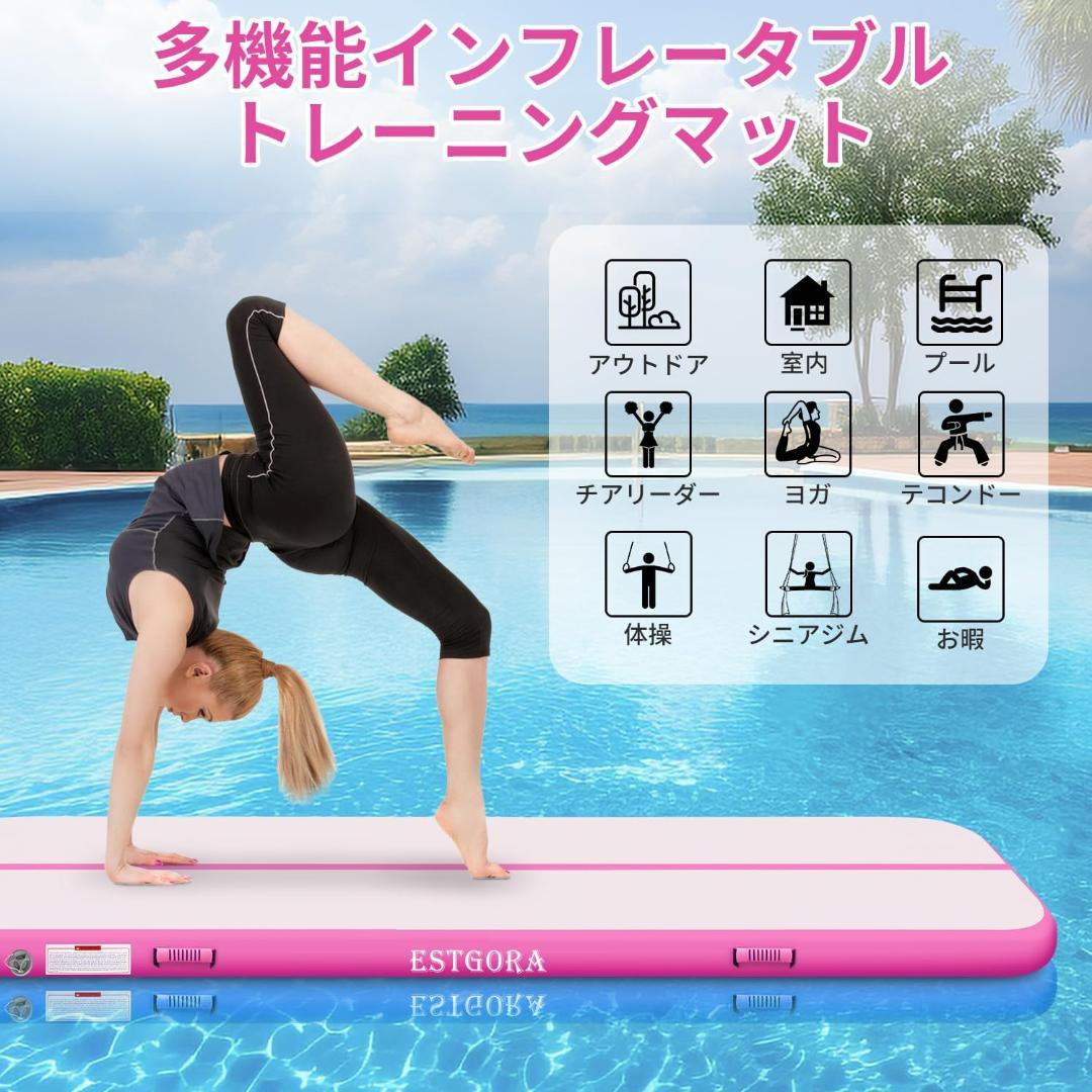 エアートラック 体操転倒マット インフレータブル マット Estgora 新品
