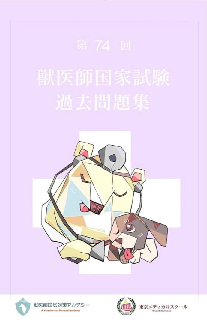 獣医師国家試験　過去問題解説集　第66〜74回　東京メディカルスクール