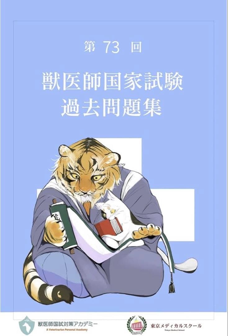 獣医師国家試験　過去問題解説集　第66〜74回　東京メディカルスクール