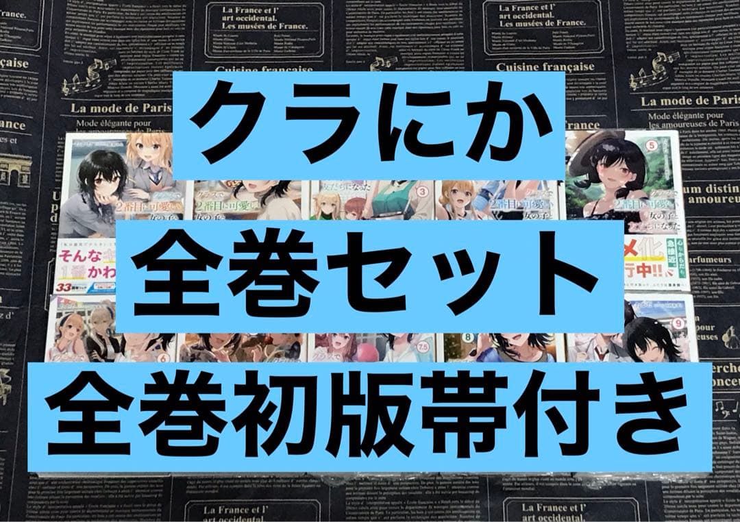 クラスで2番目に可愛い女の子と友だちになった クラにか 全巻セット 全巻初版