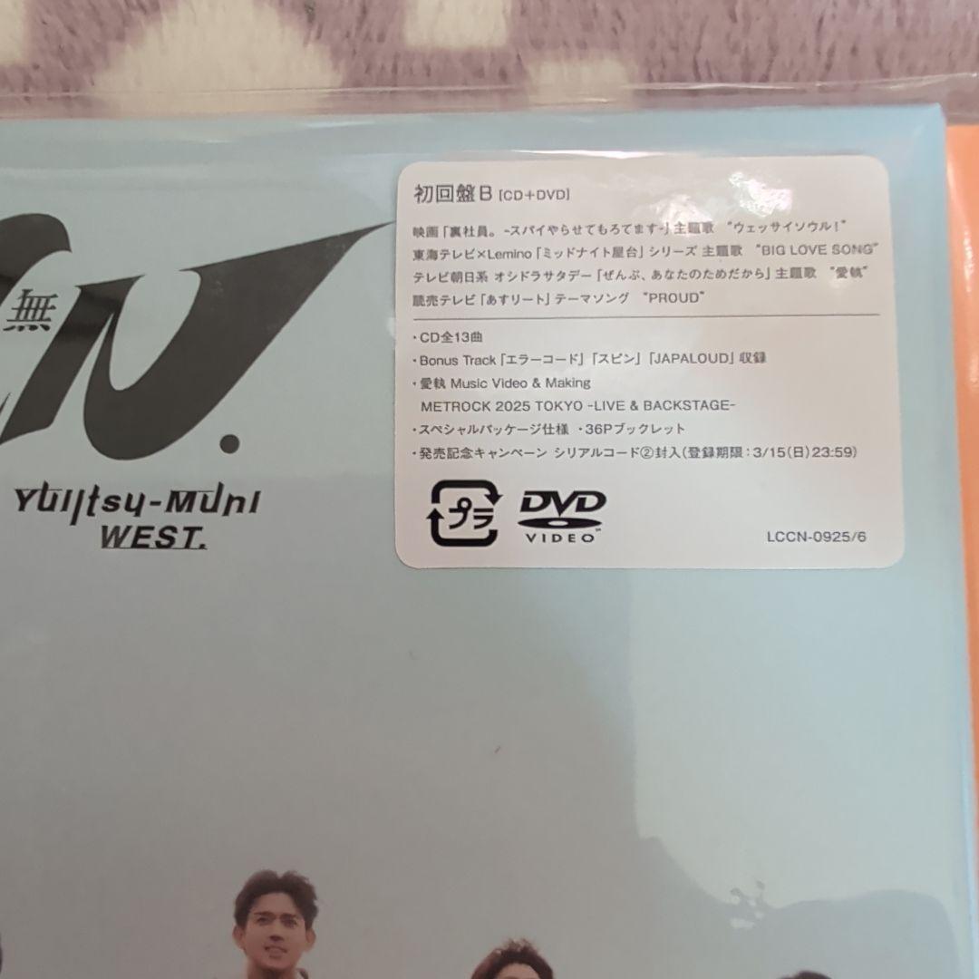 WEST、ウエスト、唯一無ニ、3形態セット