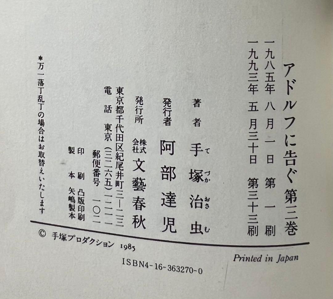 【文藝春秋】アドルフに告ぐ・全4巻 / 手塚治虫