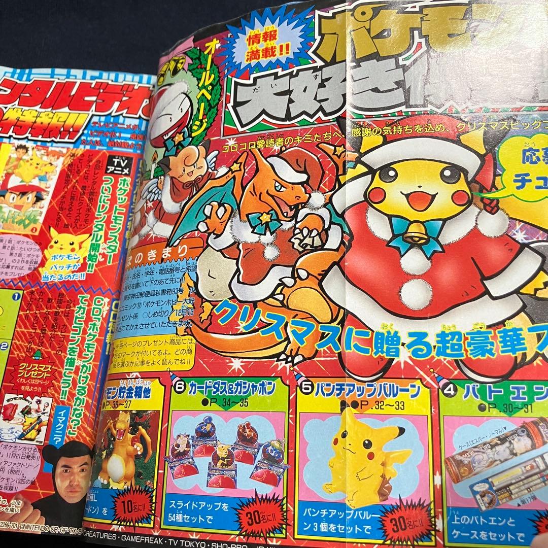 コロコロコミック　1997年　12月号
