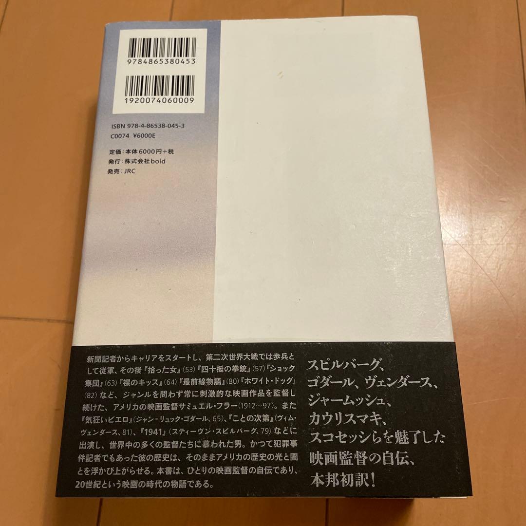 サミュエル・フラー自伝 わたしはいかに書き、闘い、映画をつくってきたか