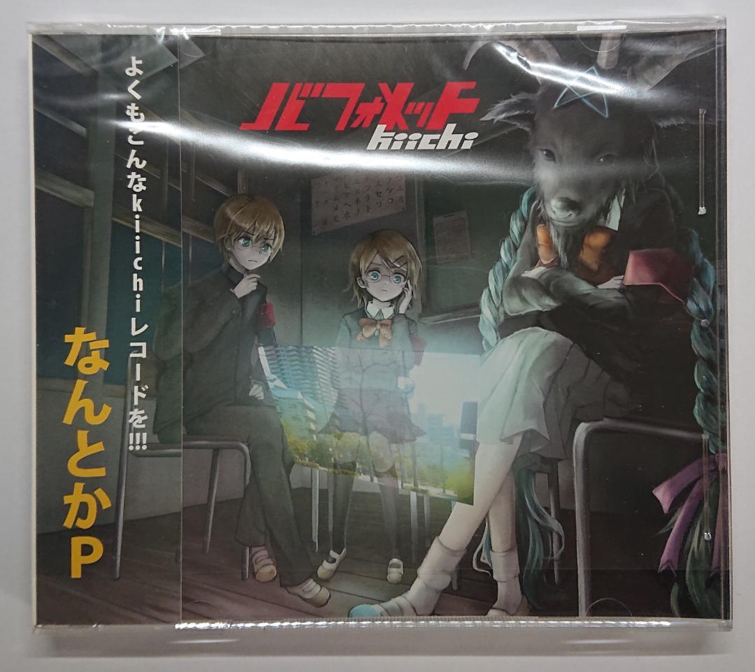 バフォメット / kiichi (なんとかP)【同人音楽CD】【希少】