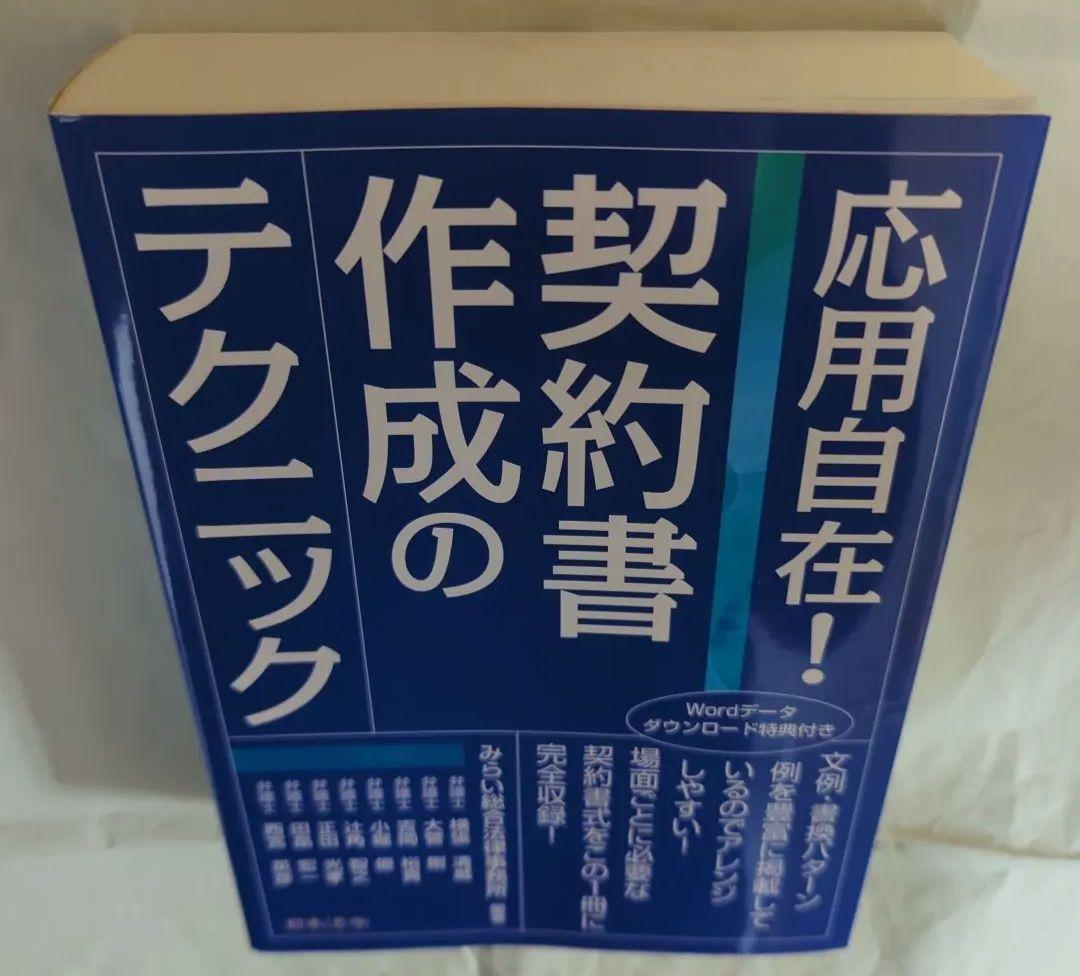 応用自在!契約書作成のテクニック