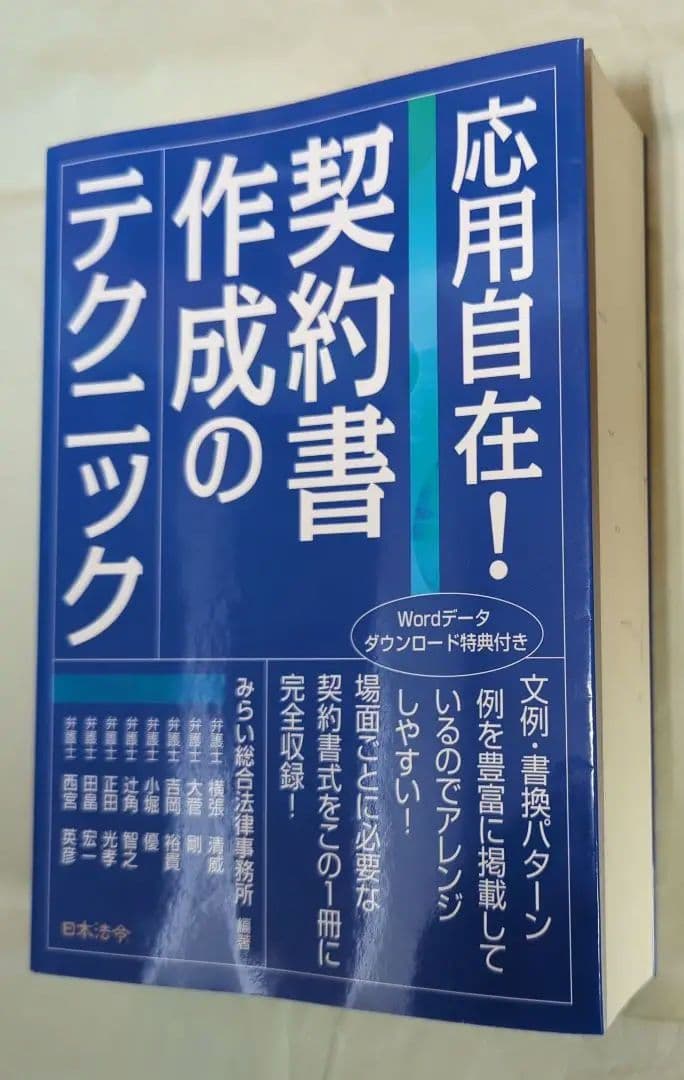 応用自在!契約書作成のテクニック