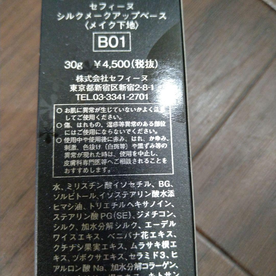 セフィーヌシルクメークアップベース2本セット