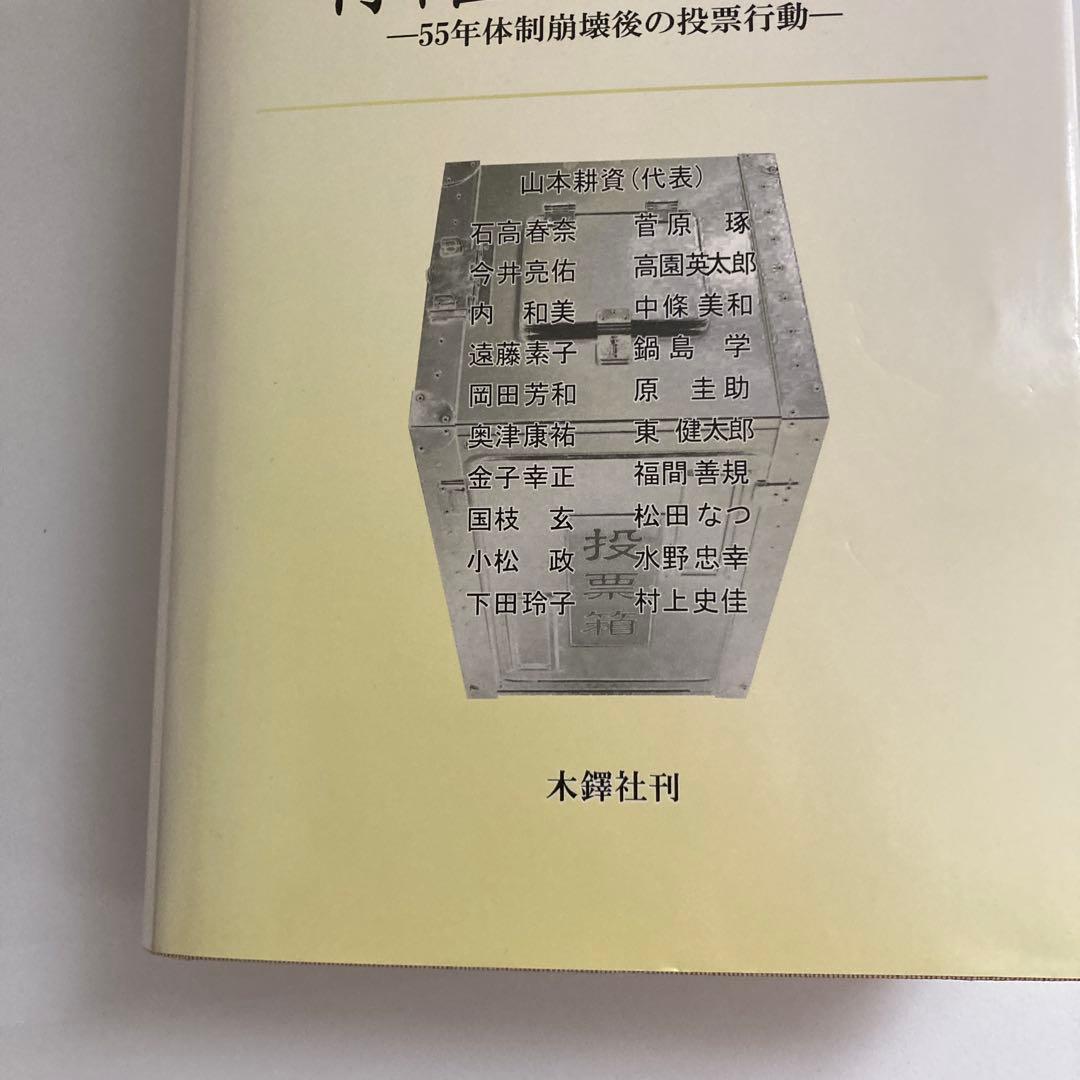 有権者の肖像 : 55年体制崩壊後の投票行動