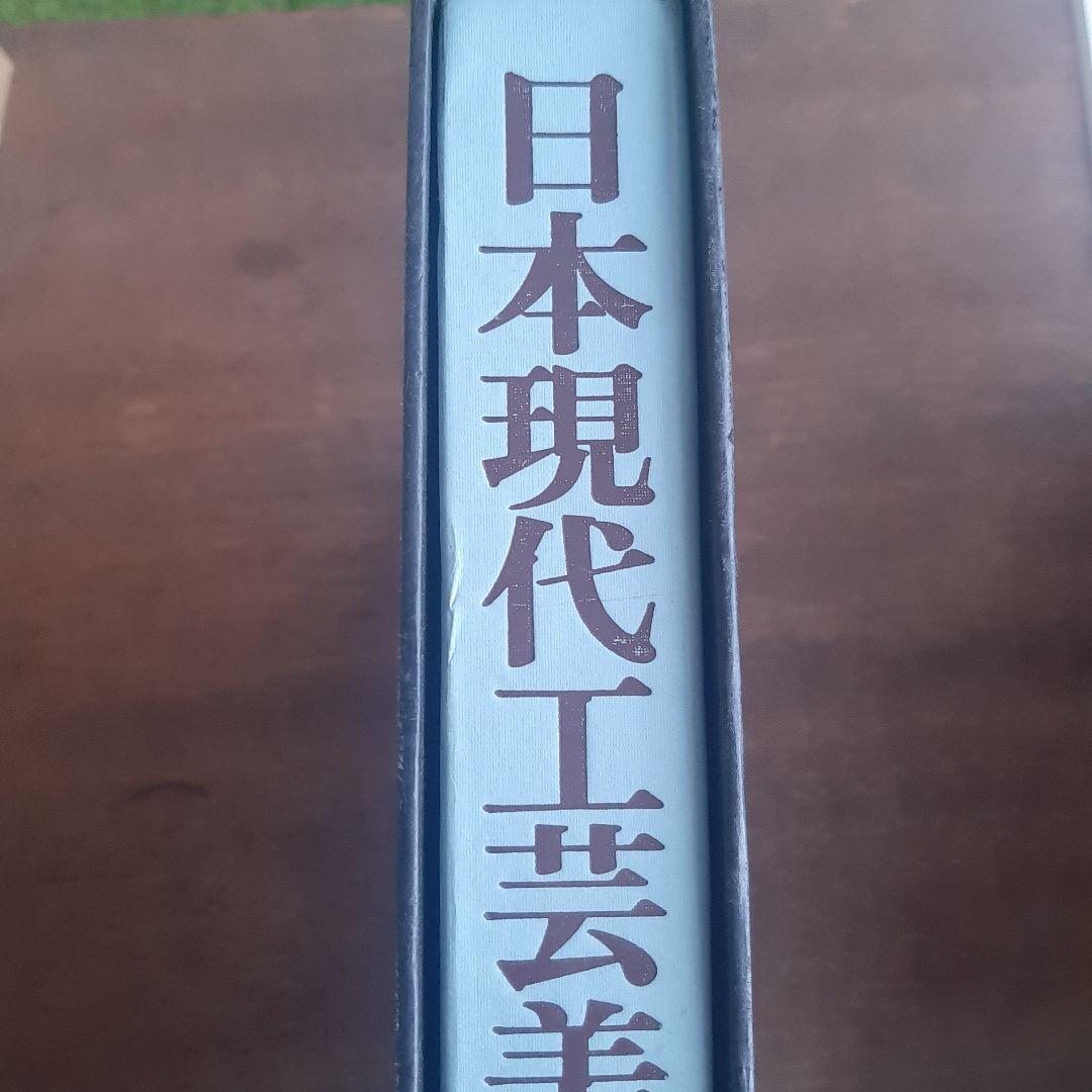 日本現代工芸美術1988