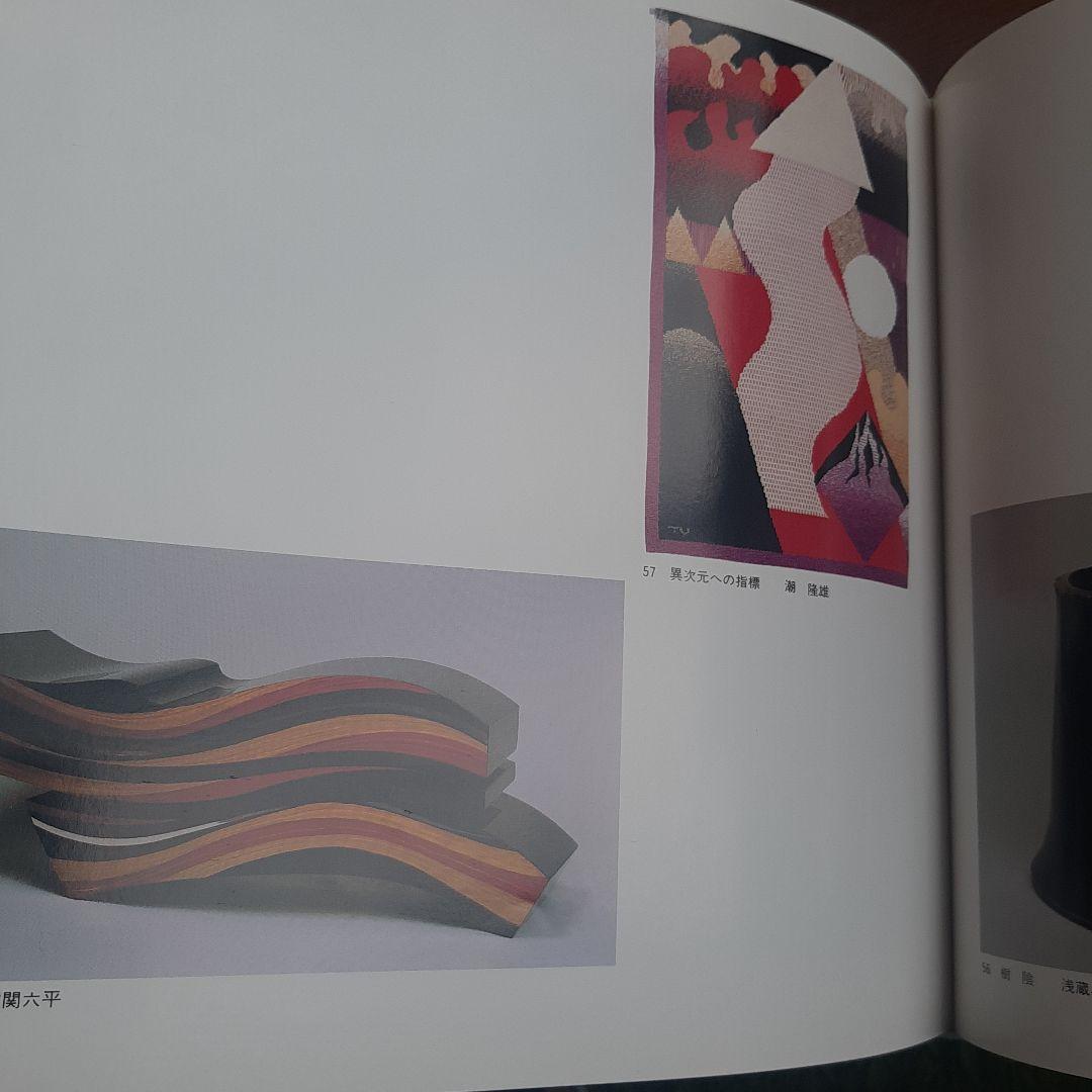 日本現代工芸美術1988