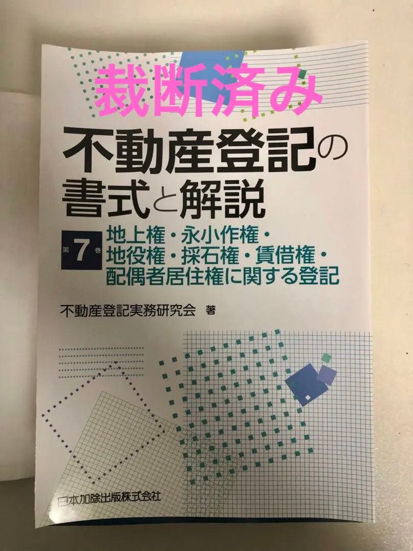 不動産登記の書式と解説 第7巻 地上権・永小作権・地役権・賃借権の登記（裁断済）