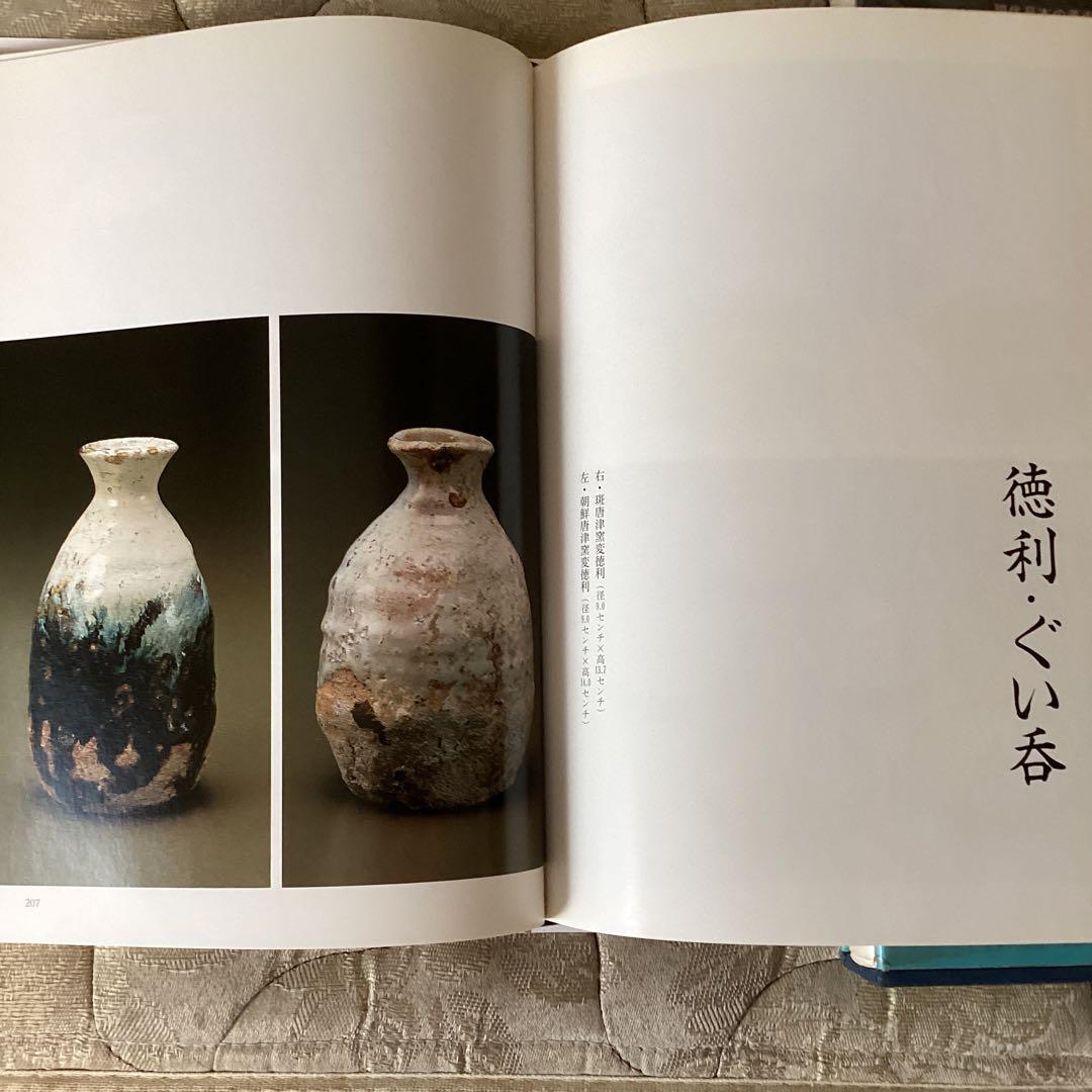 唐津古陶　伝統を求めて《（株）主婦の友発行　平成元年6月　》西岡小十とその作品