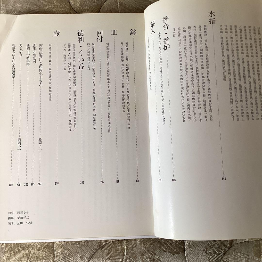 唐津古陶　伝統を求めて《（株）主婦の友発行　平成元年6月　》西岡小十とその作品