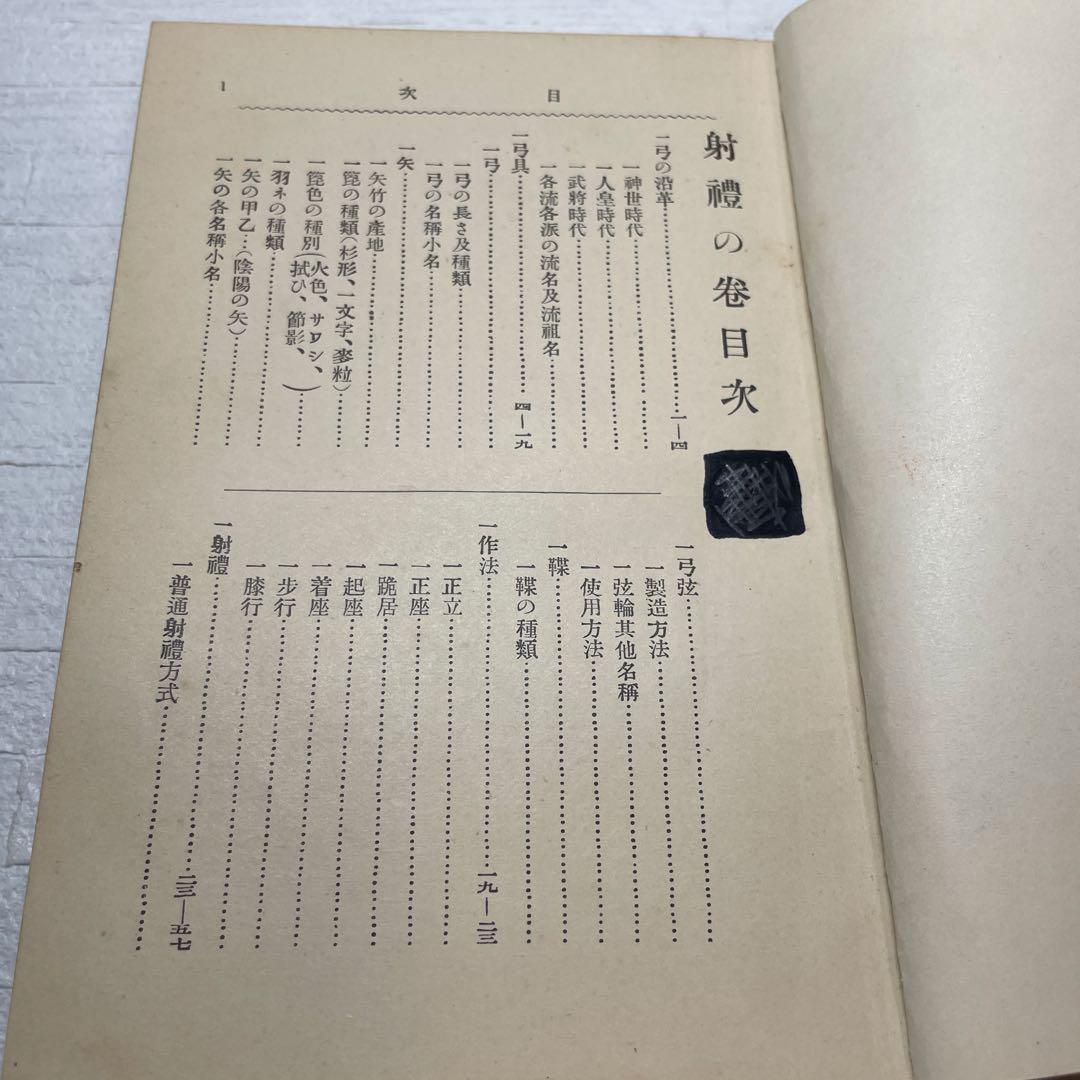 【希少】射禮の巻　大泉成功　昭和3年　弓　　弓道　儀式　基礎　古書
