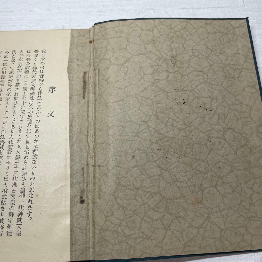 【希少】射禮の巻　大泉成功　昭和3年　弓　　弓道　儀式　基礎　古書