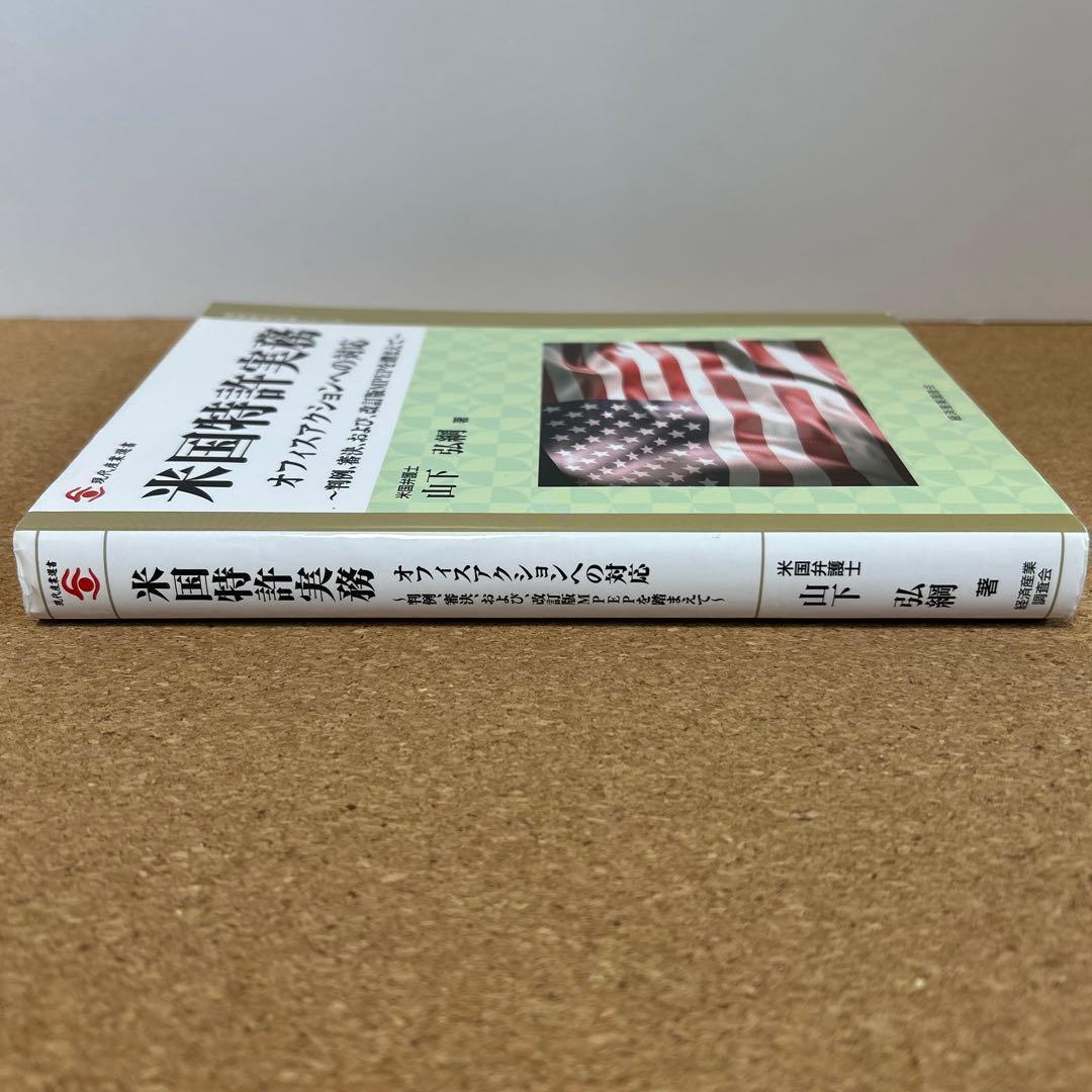 米国特許実務 オフィスアクションへの対応
