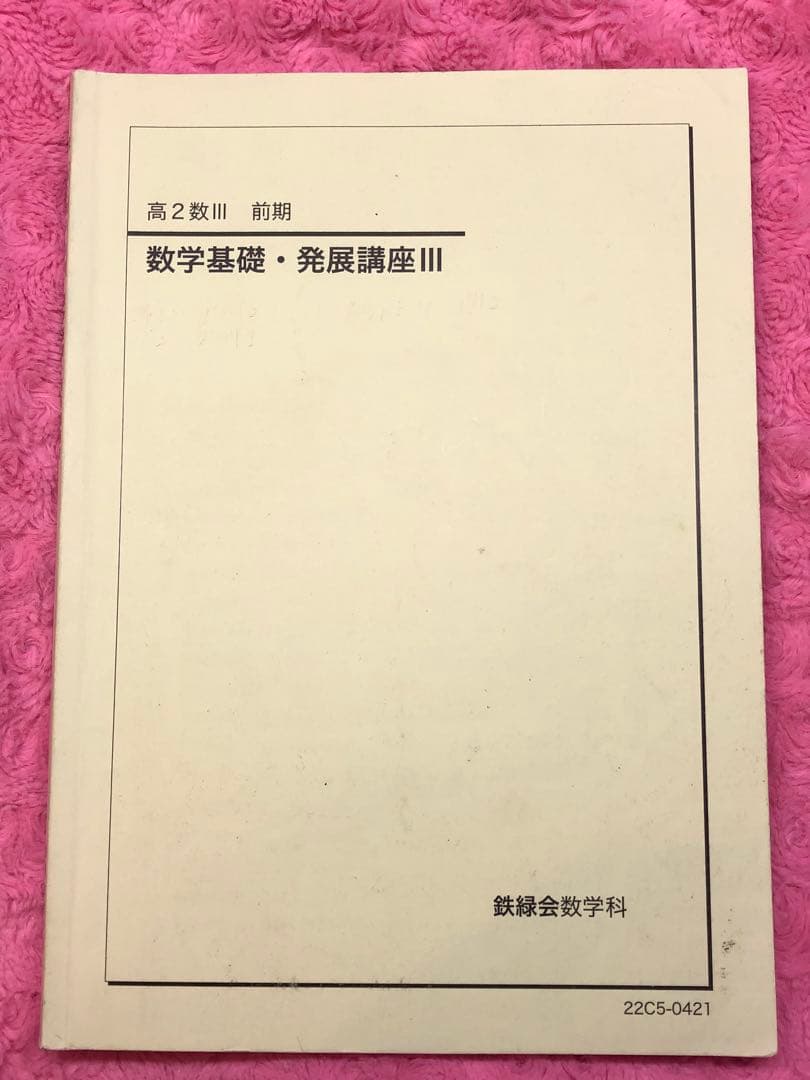 【とん様】鉄緑会　高2数学　数Ⅰ/Ⅱ、Ⅲ