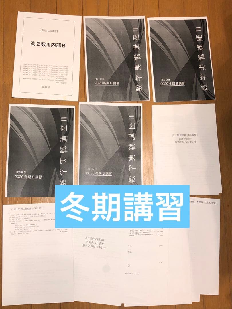 【とん様】鉄緑会　高2数学　数Ⅰ/Ⅱ、Ⅲ