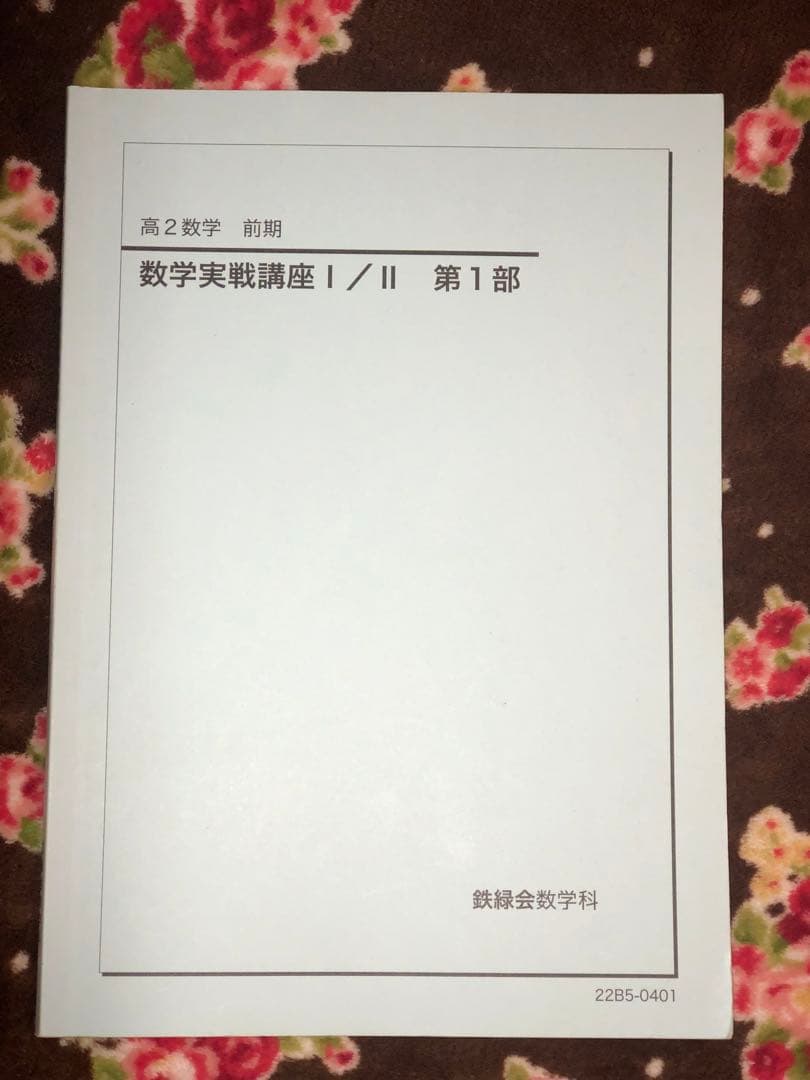 【とん様】鉄緑会　高2数学　数Ⅰ/Ⅱ、Ⅲ
