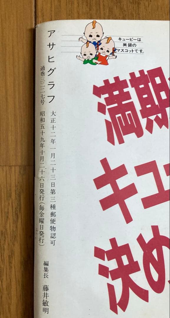 《貴重！》小泉今日子　週刊アサヒグラフ　1984年 キョンキョン