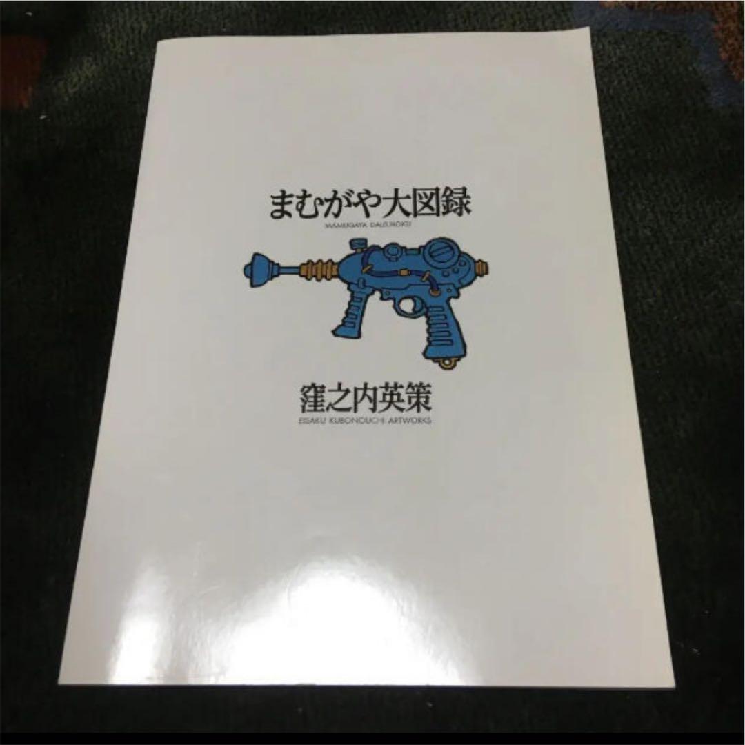 まむがや大図録