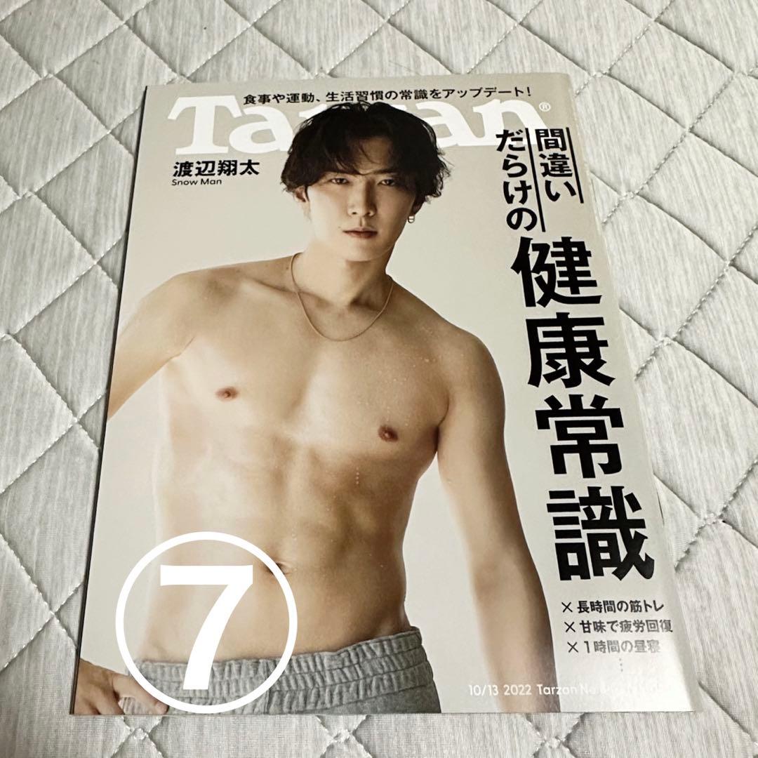 渡辺翔太 単独表紙 雑誌まとめ売り 状態良品