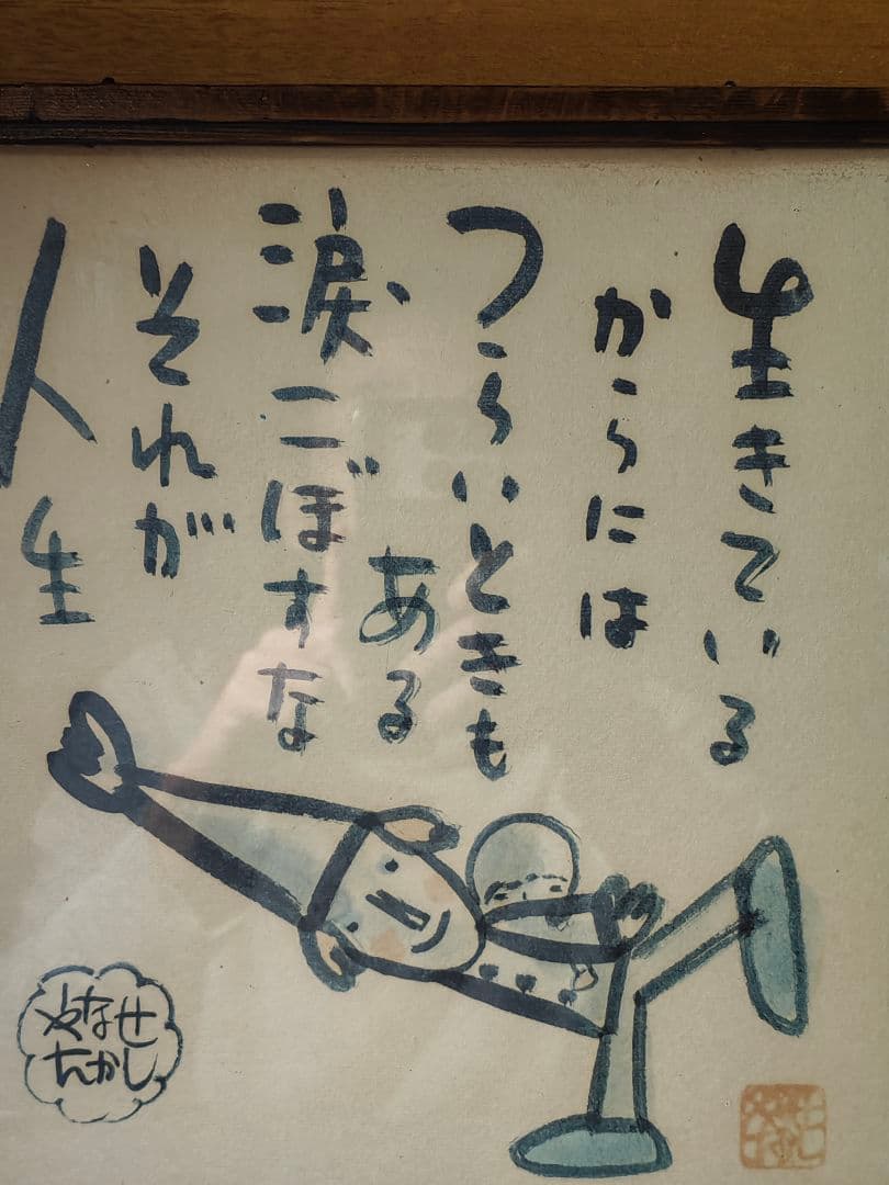 イ*ン様 やなせたかし　直筆　色紙　ピエロ　ポエム　人生とわ　希少