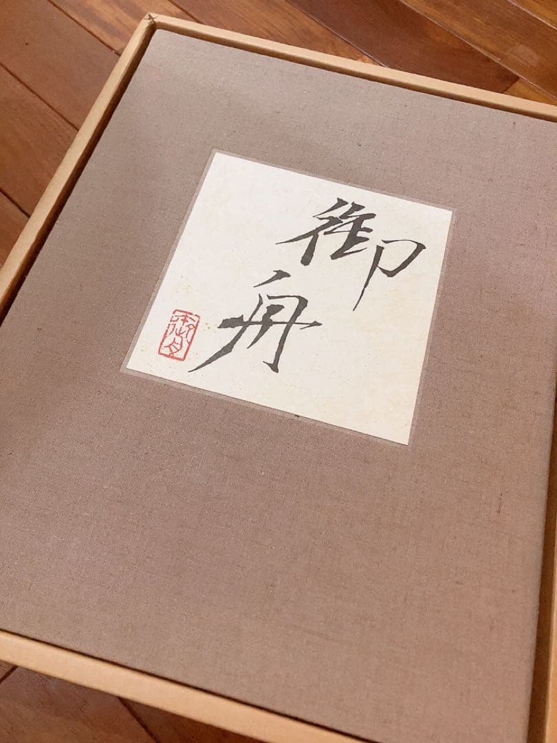 速水御舟 山種美術館編