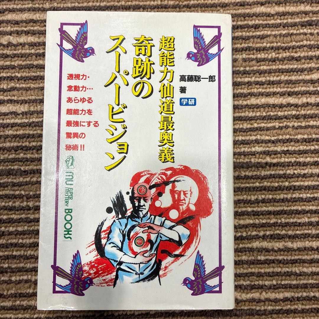 超能力仙道最奥義　奇跡のスーパービジョン　高藤聡一郎