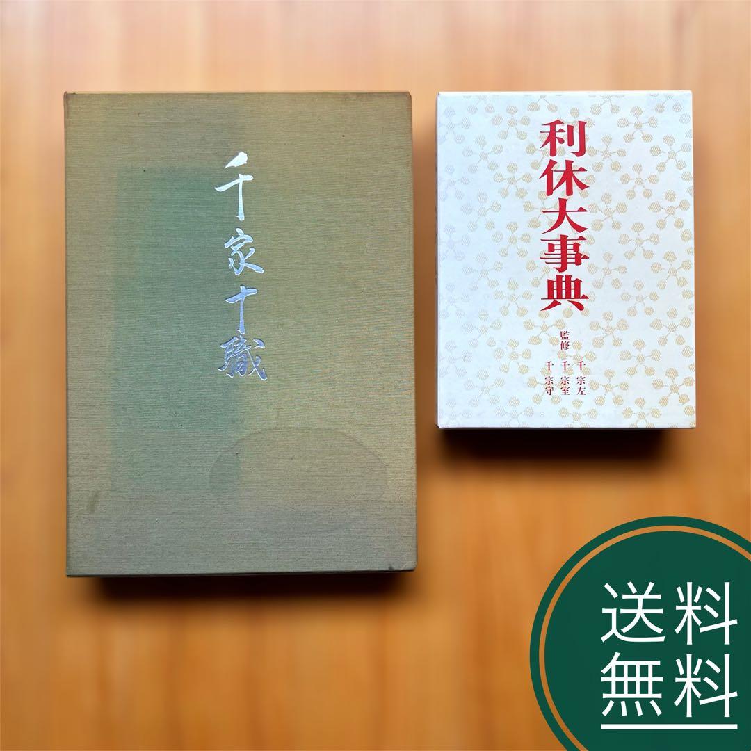 【送料無料❗️お買い得貴重本2冊セット‼️】千家十職、利休大辞典 千利休 茶道具