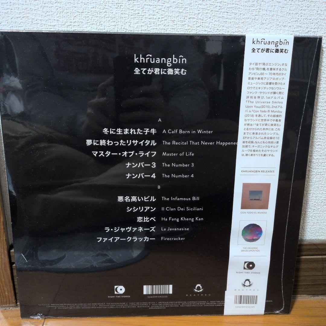 【LP】クルアンビン - 全てが君に微笑む