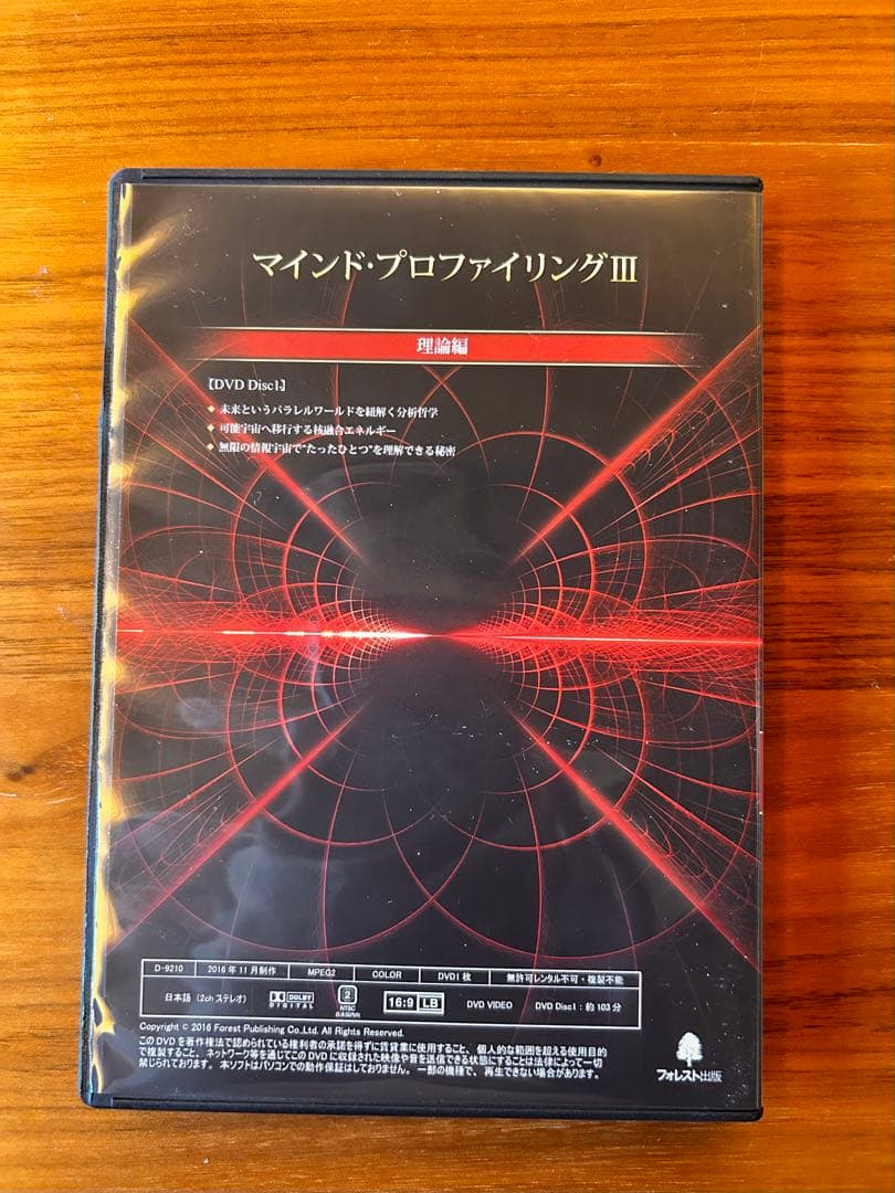苫米地英人博士 マインド・プロファイリングIII DVD