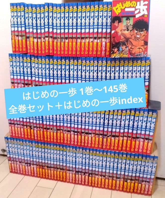 はじめの一歩 1巻〜145巻 全巻セット ＋はじめの一歩index