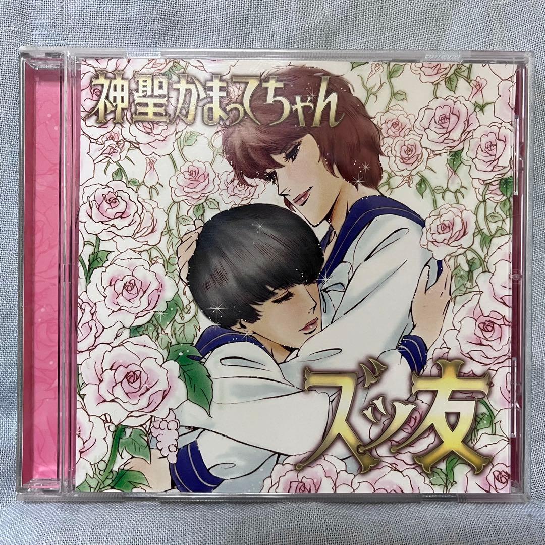 神聖かまってちゃん　ズッ友　完全生産限定シングル CD 帯付き