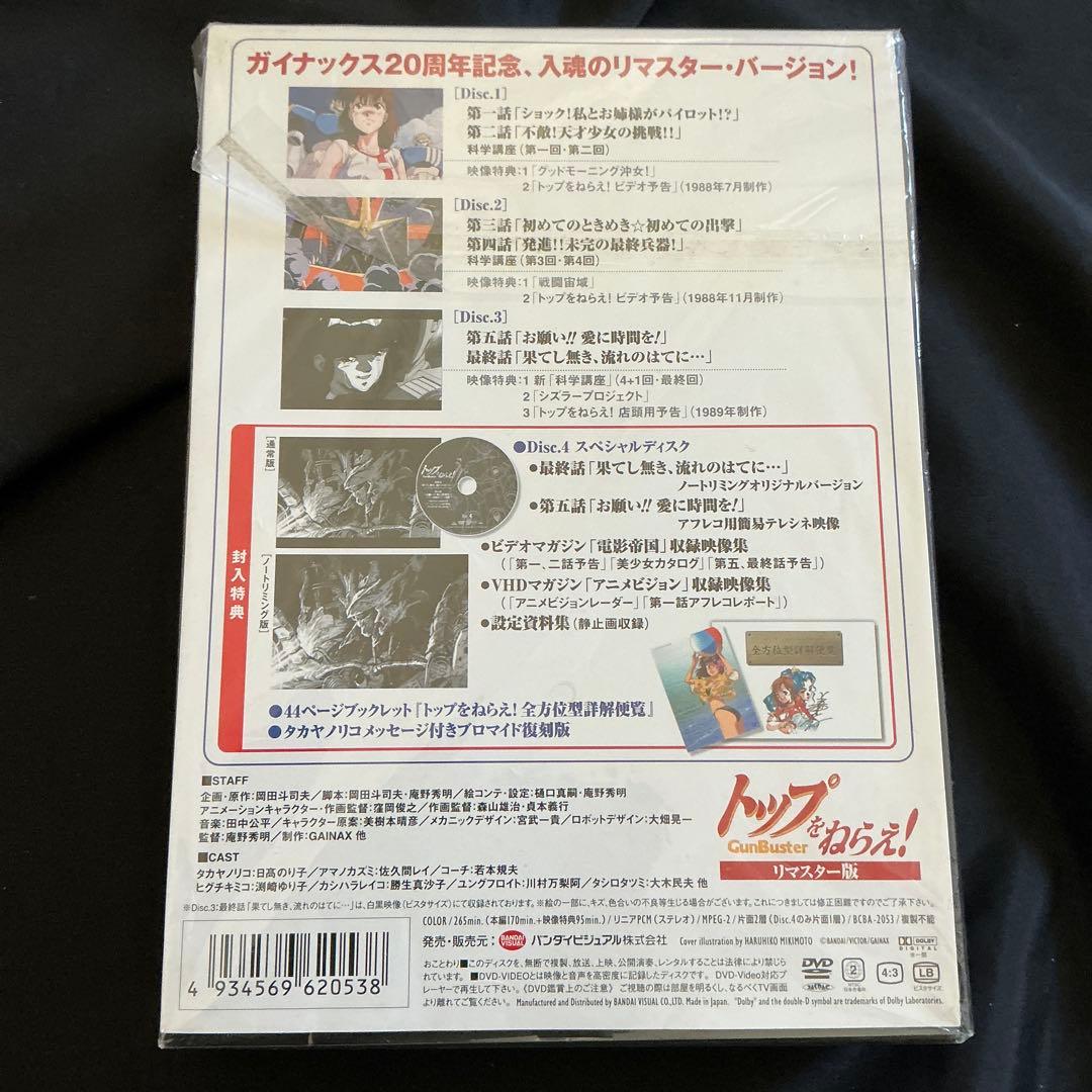 トップをねらえ! リマスター版(2005年10月22日までの期間限定生産)DVD