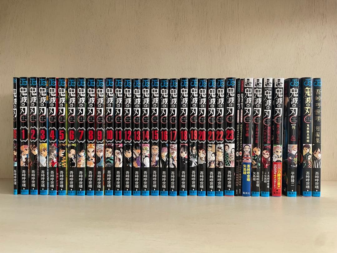 【全33巻】鬼滅の刃 / 全巻セット23巻＋関連本10巻