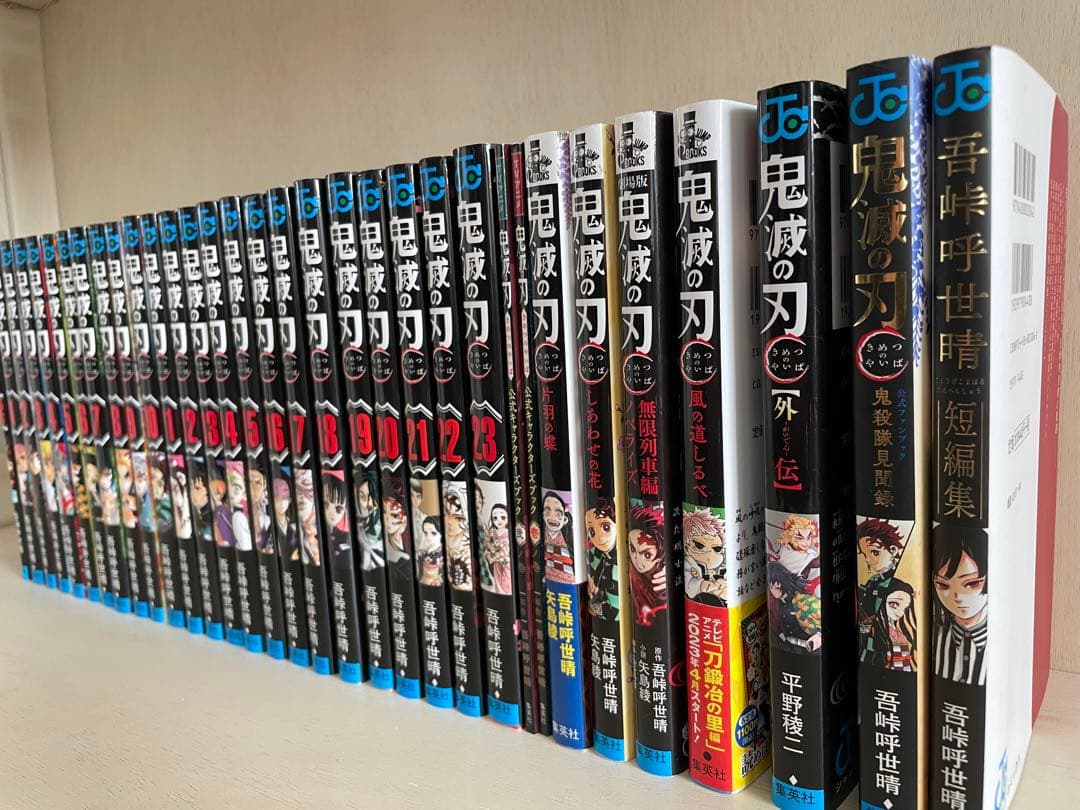【全33巻】鬼滅の刃 / 全巻セット23巻＋関連本10巻